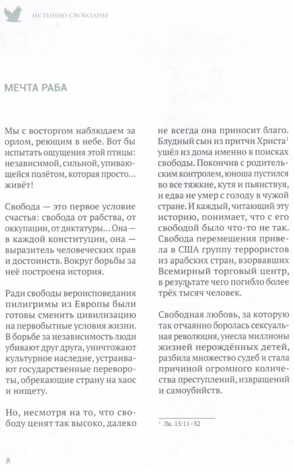 Истинно свободны. Подарочное красочное оформление.  Алексей Коломийцев