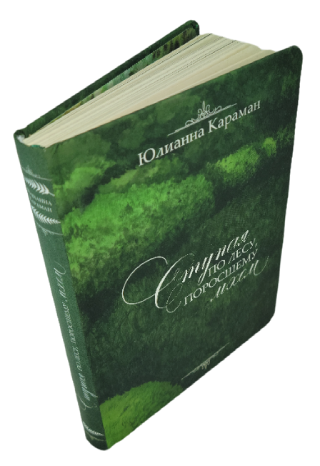 Ступая по лесу, поросшему мхом
