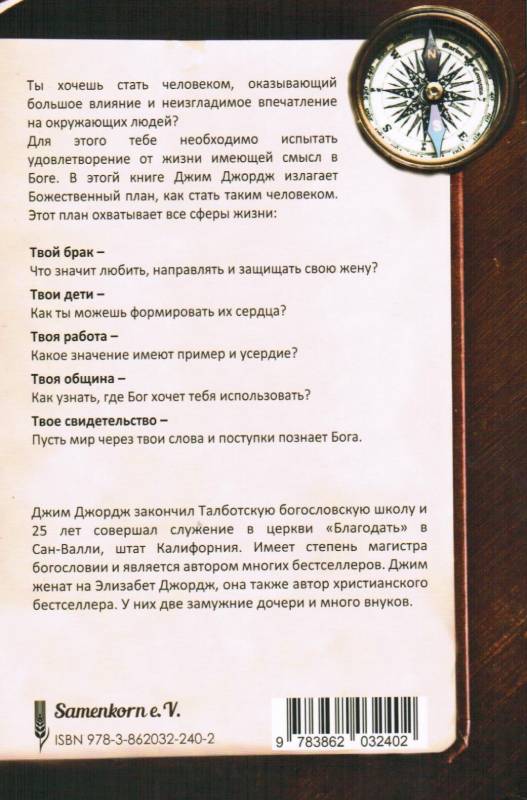 Человек по сердцу Божьему. Полноценная жизнь с истинным смыслом  Джим Джордж