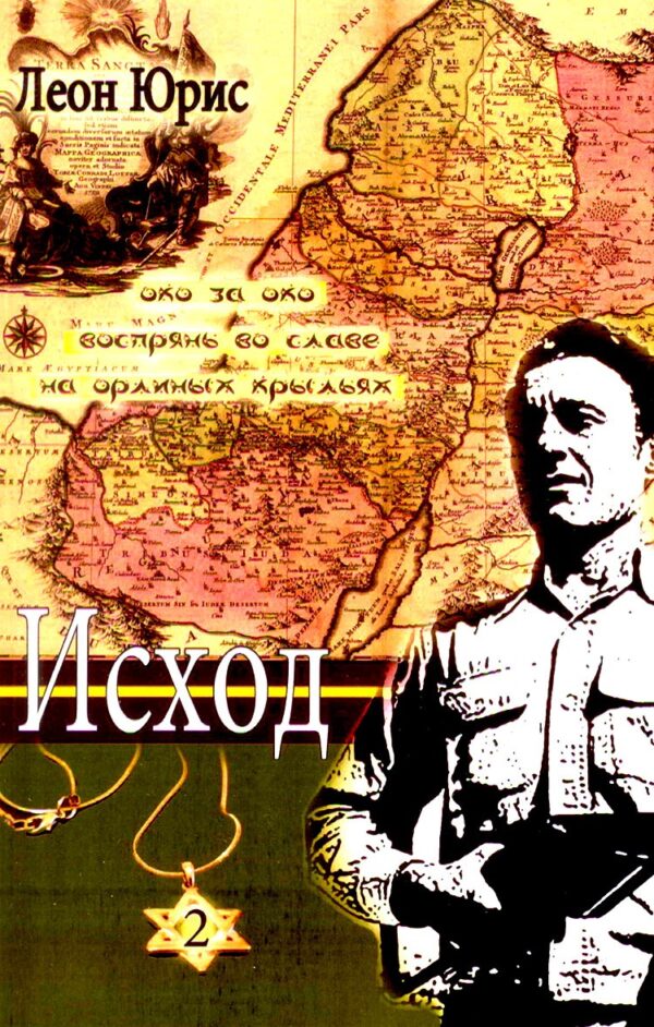 Исход. Книга 1, 2