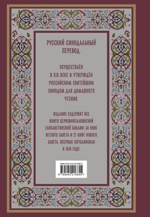 Библия. Книги Священного Писания Ветхого и Нового Завета с неканоническими книгами. Подарочный вариант