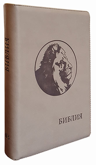 Библия 077 ZTI. Лев (Бежевая)