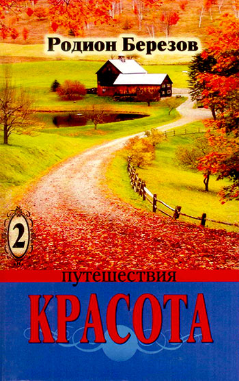 Красота. Книга 2. Путешествия