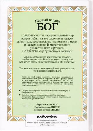 Первый взгляд. Бог