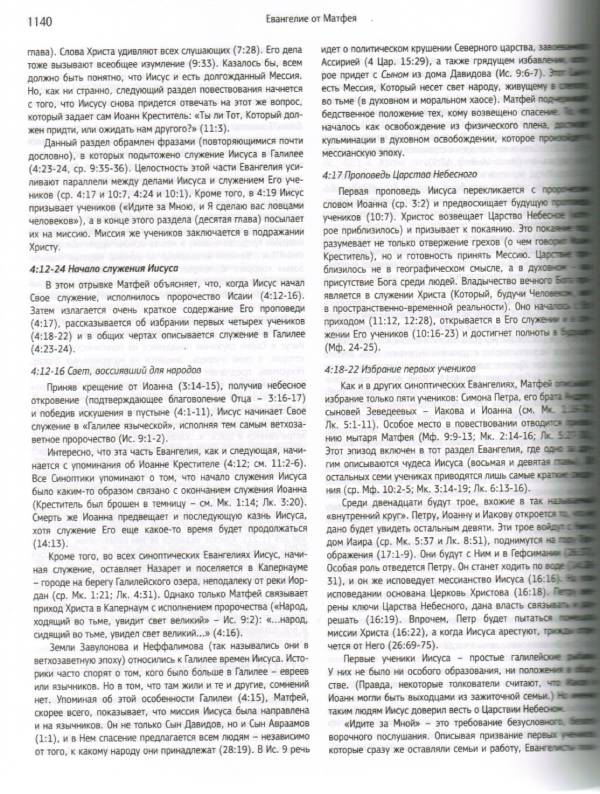 Славянский Библейский комментарий. Современная евангельская перспектива. Гл. Ред. Сергей Санников