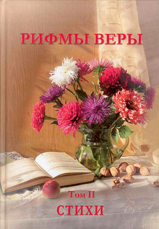 Рифмы веры. Том 2