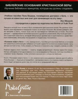 Познание живого Бога. Пособие для работы в группе.  Пол Вошер