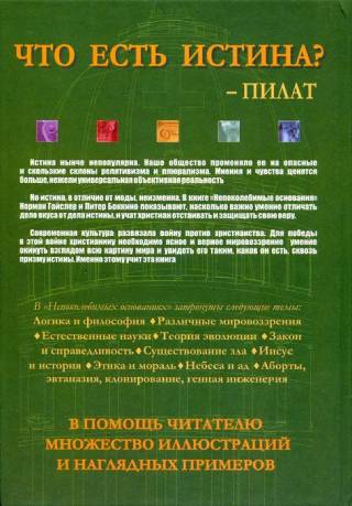 Непоколебимые основания