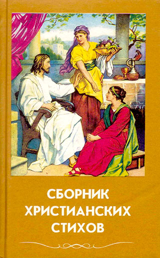 Сборник христианских стихов. Том 2