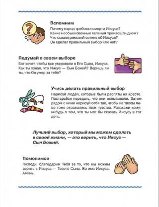 Поучительные Библейские истории