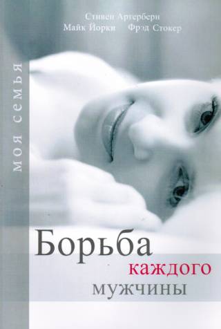 Борьба каждого мужчины