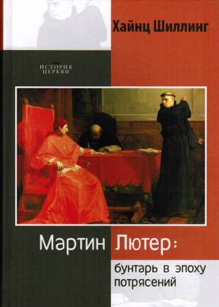Мартин Лютер. Бунтарь в эпоху потрясений. Биография