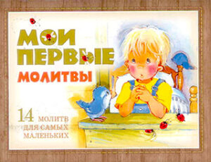 МОИ ПЕРВЫЕ МОЛИТВЫ. 14 молитв для самых маленьких