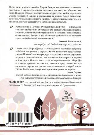 Церковь. То, что делает Евангелие видимым.  Марк Девер