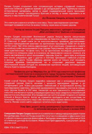Ненавидимы напрасно. Невероятная история гонений на христиан сквозь призму столетий