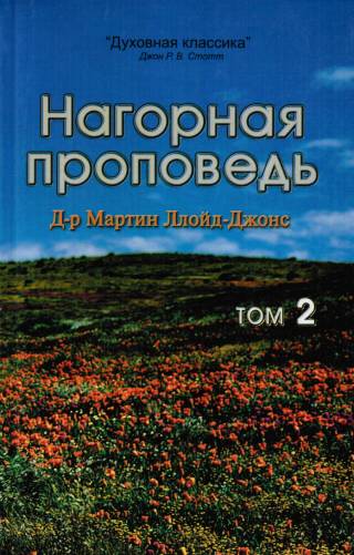 Нагорная проповедь. Том 1 -2.