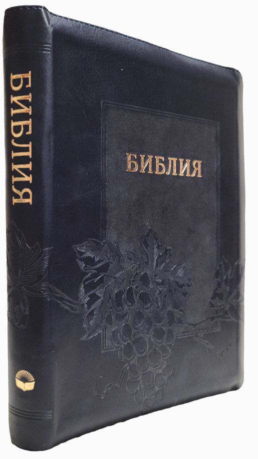 Библия 075 ZTI синодальный перевод, темно-синяя, рамка, виноградная кисть