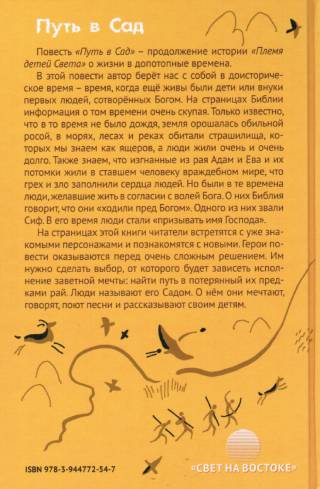 Комплект из двух книг "Племя детей света" и "Путь в Сад"