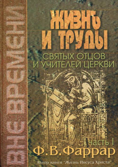 Жизнь и труды святых отцов и учителей церкви. Том 1-2