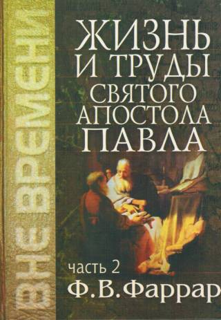 Жизнь и труды святого апостола Павла. Том 1-2