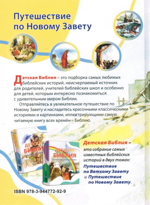 Детская Библия. Путешествие по Ветхому Завету и Новому Завету. Пенни Франк.  Комплект две книги