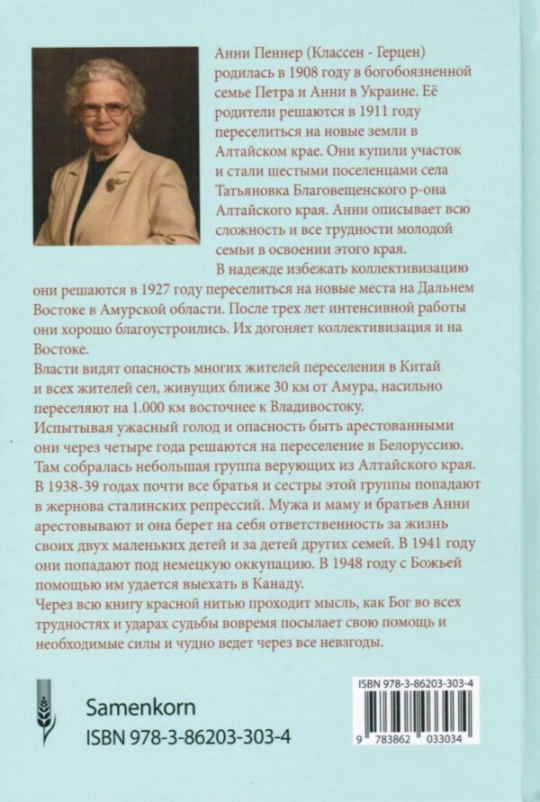 Под защитой Божьих рук. Жизненная история из первой половины ХХ века