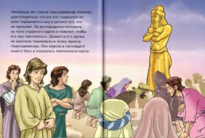 Моя первая детская Библия. Даниил и львы