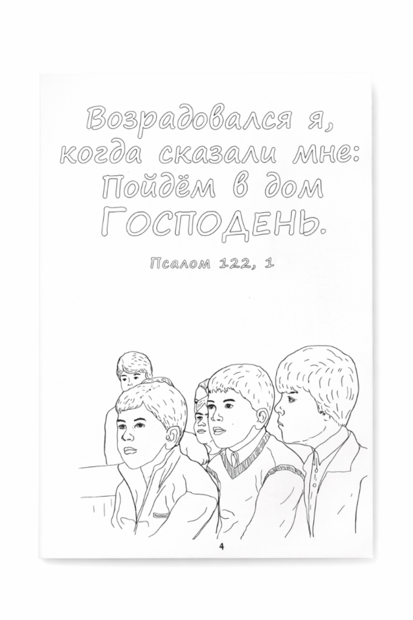Я люблю Твоё Слово - Раскраска
