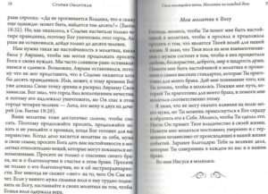 Сила молящейся жены. Молитвы на каждый день. / THE POWER of a PRAYING WIFE/