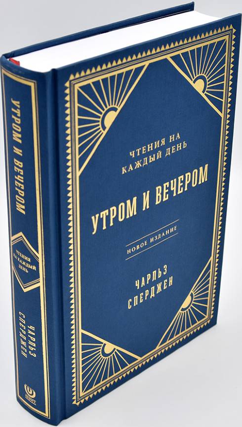 Утром и вечером. Чтение на каждый день.  Подарочное издание. Чарльз  Сперджен