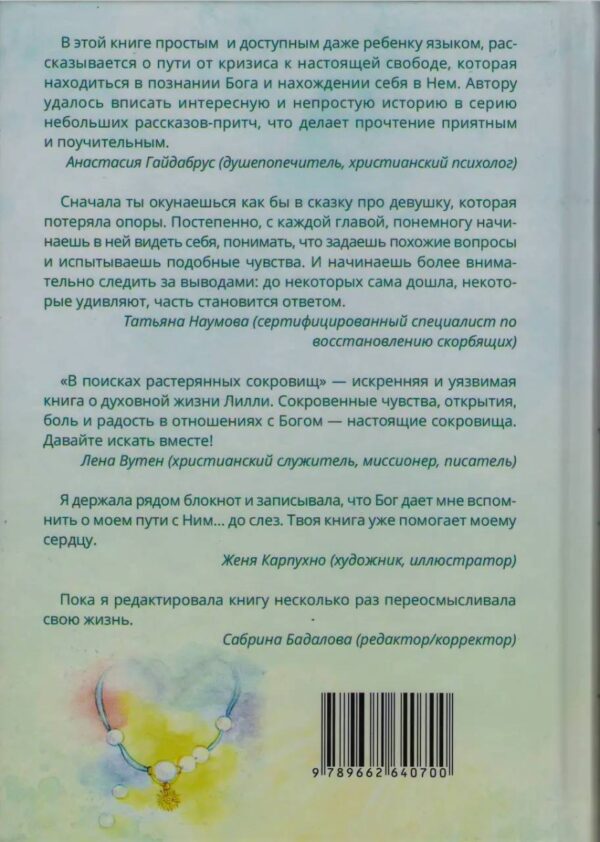 В поисках растерянных сокровищ