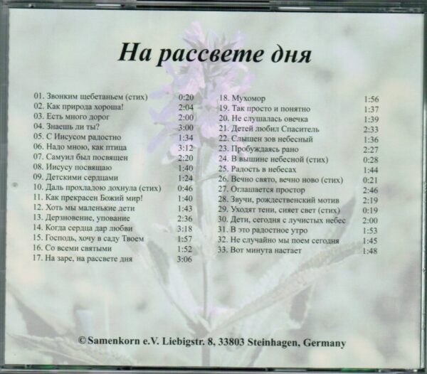 На рассвете дня. Cd диск. 33 песен и стихов в исполнении детей