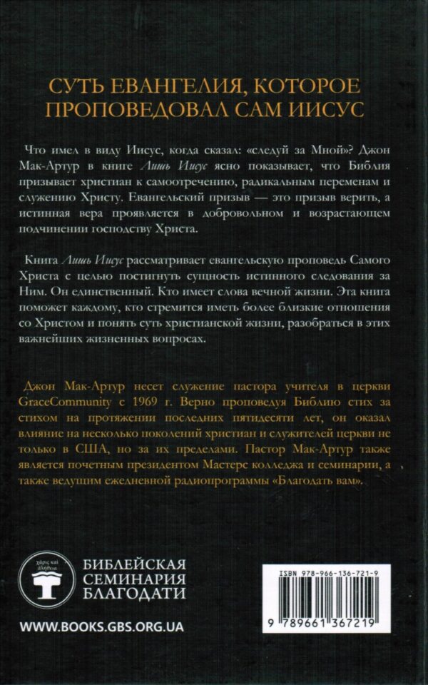 Лишь Иисус. Что на самом деле значит быть спасенным. Джон Мак-Артур
