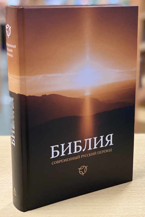 Библия 063 Современный русский перевод. Рассвет. Твердый переплет