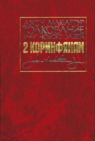 Толкование книг Нового Завета: 1 и 2 Коринфянам. В двух книгах.  Джон Мак-Артур