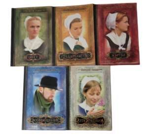 Комплект из пяти книг серии "Дочери Авраама". Автор Беверли Льюис
