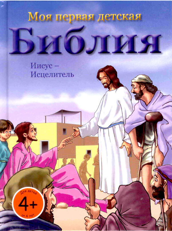 Моя первая детская Библия. Иисус-Исцелитель