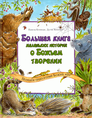 Большая книга маленьких историй о Божьем творении. Познаем прекрасный Божий мир