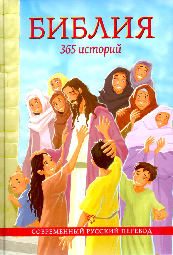 Библия: 365 историй. Современный Русский перевод