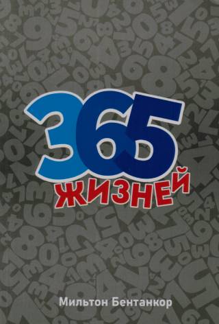 365 жизней. Ежедневные чтения для подростков  12+
