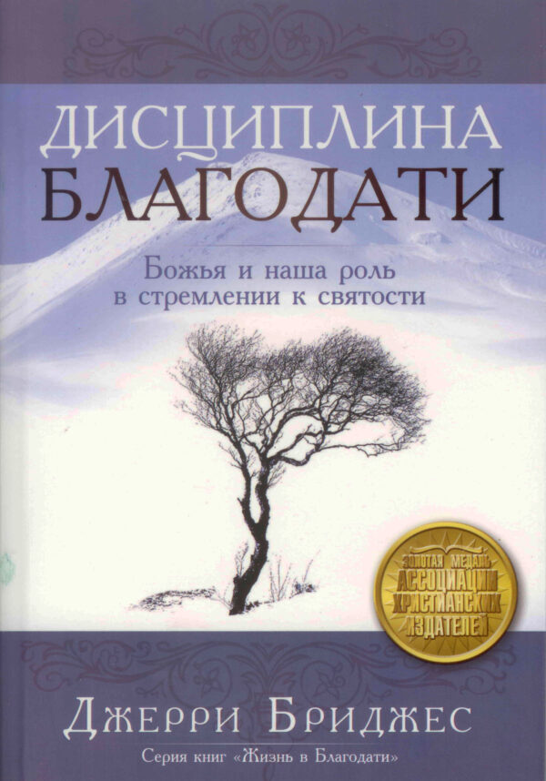 Дисциплина благодати. Jerry Bridges