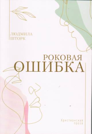 Роковая ошибка. Людмила Шторк
