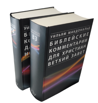 Библейские комментарии для христиан Ветхий и Новый Завет, в двух книгах.