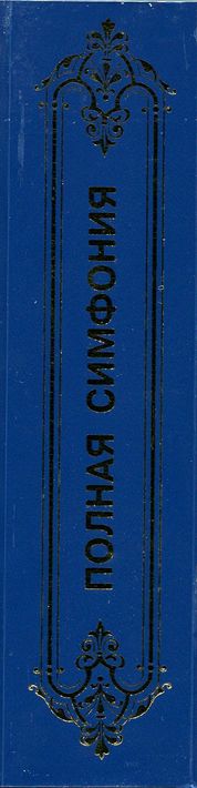 Полная симфония на канонические книги Священного Писания