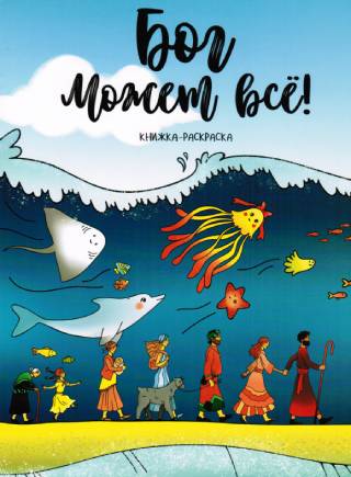 Бог может все! Книжка-раскраска с увлекательными заданиями и загадками. Для детей 3+