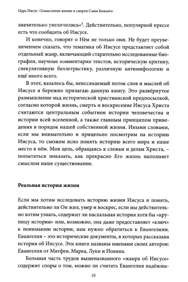 Царь Иисус. Осмысление жизни и смерти Сына Божьего.  Тимоти Келлер