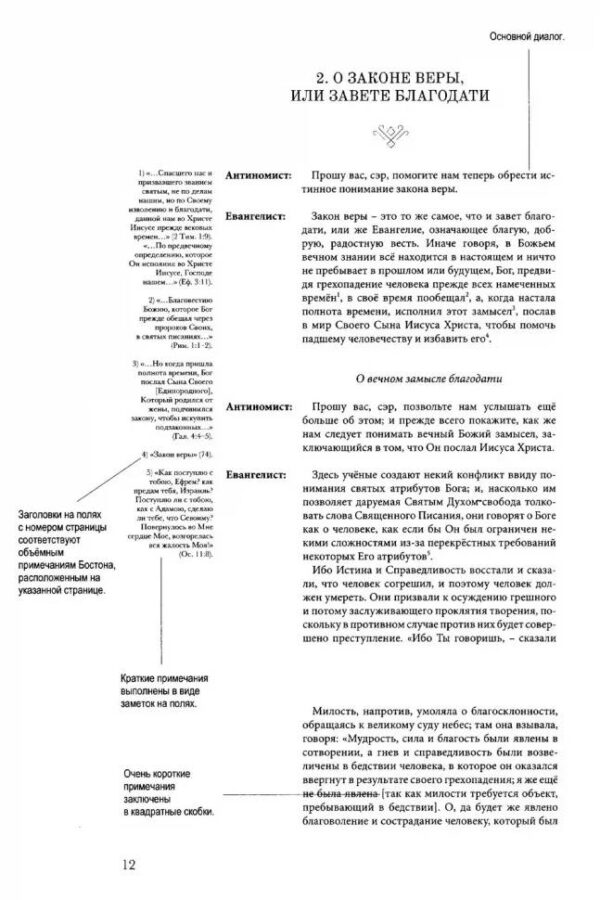 Суть современного Богословия. Примечания Томаса Бостона