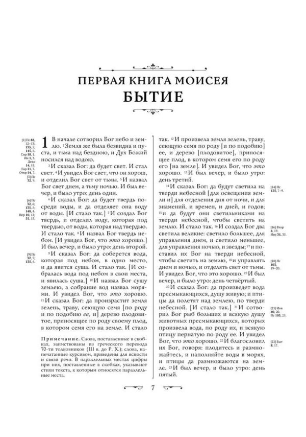 Библия. Книги Священного Писания Ветхого и Нового Завета с неканоническими книгами. Подарочный вариант
