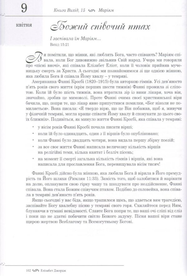 Слідами біблійних жінок. 365 днів із жінками Біблії. Подарункове видання. Елізабет Джордж