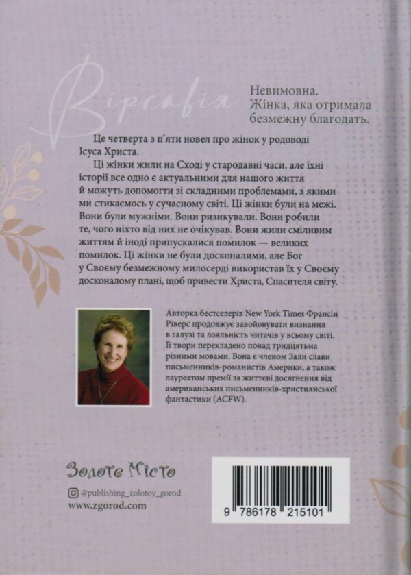 Вірсавія. Невимова. Жінка, яка отримала безмежну благодать. Подарункове видання. Франсіс Ріверс